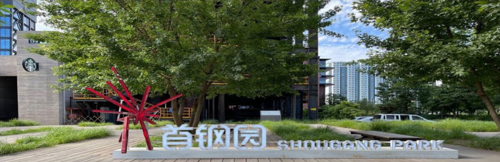 首鋼工業(yè)遺址公園金安橋站