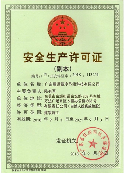 安全生產(chǎn)許可證